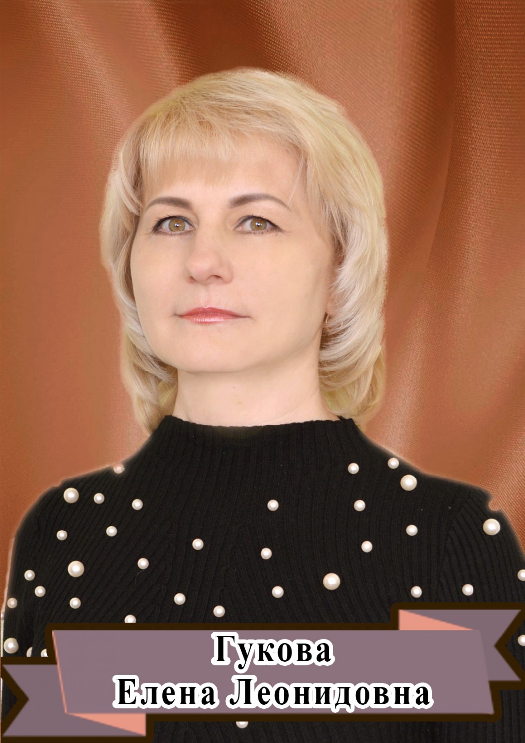 Гукова Елена Леонидовна.