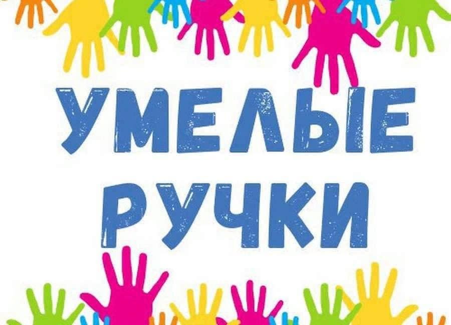 Умелые ручки.