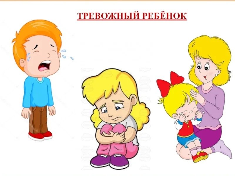 Рекомендации для родителей «Тревожный ребенок».