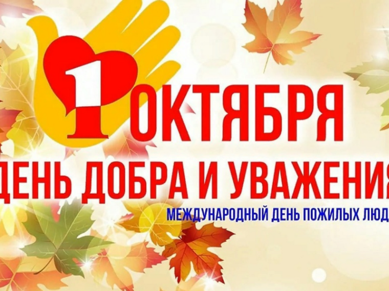 С Днём пожилого человека!.