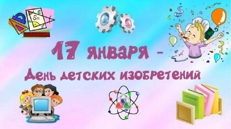 День детских изобретений.