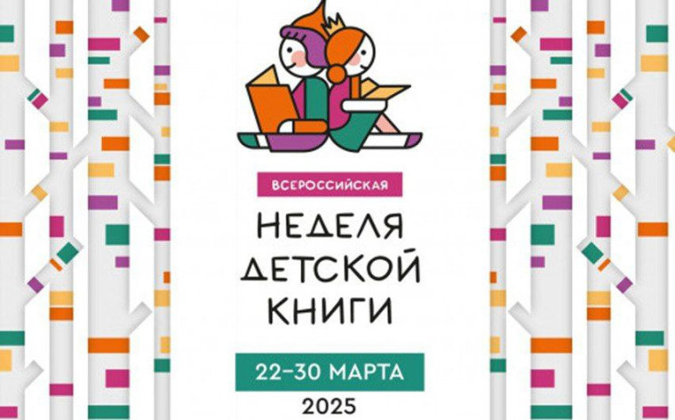 Неделя детской и юношеской книги.